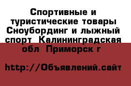 Спортивные и туристические товары Сноубординг и лыжный спорт. Калининградская обл.,Приморск г.